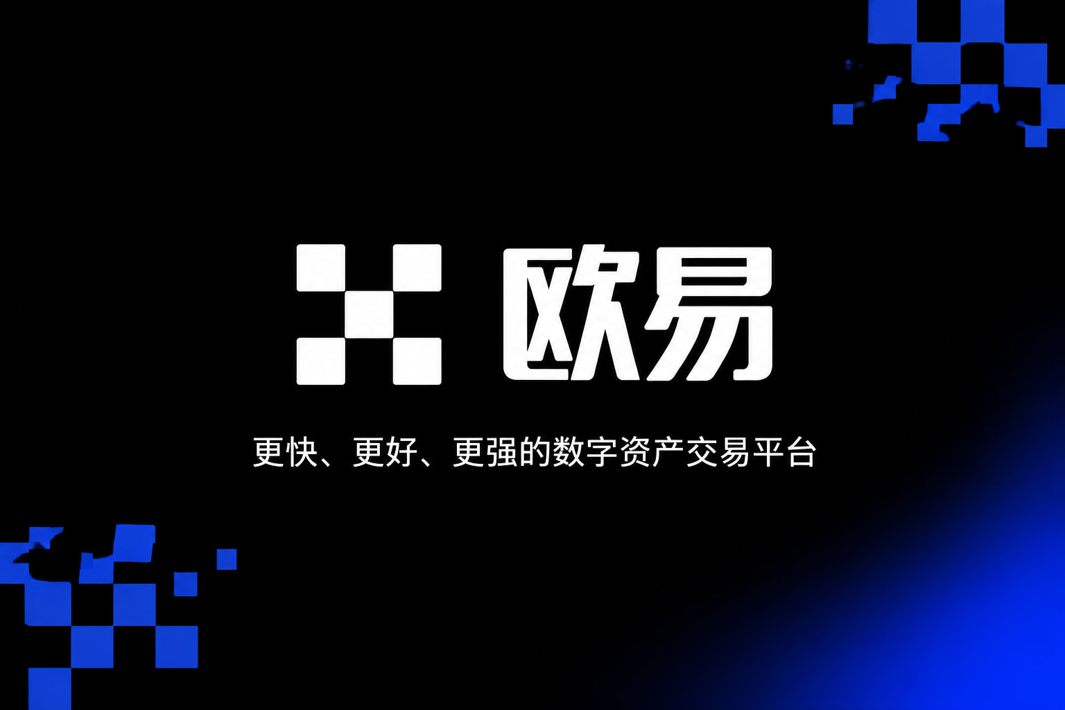 欧交易所app下载App官网界面展示